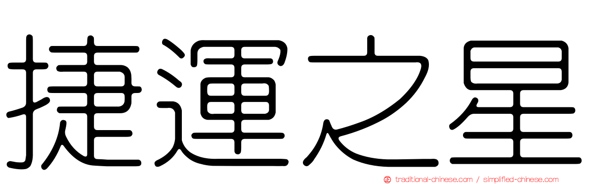 捷運之星