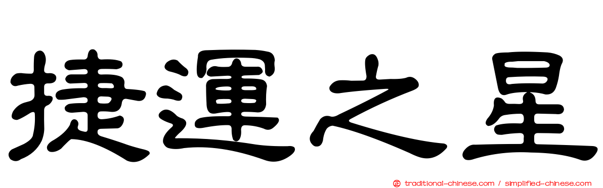 捷運之星
