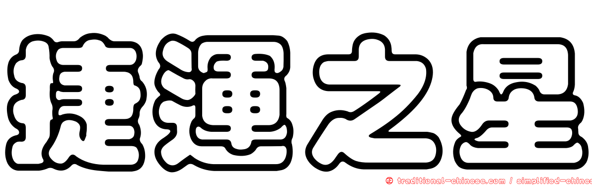 捷運之星