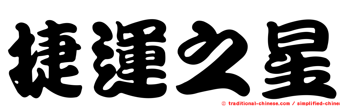 捷運之星