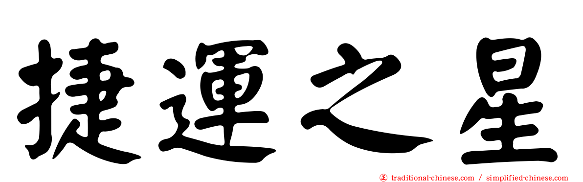 捷運之星