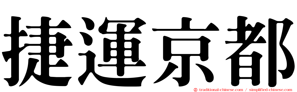 捷運京都