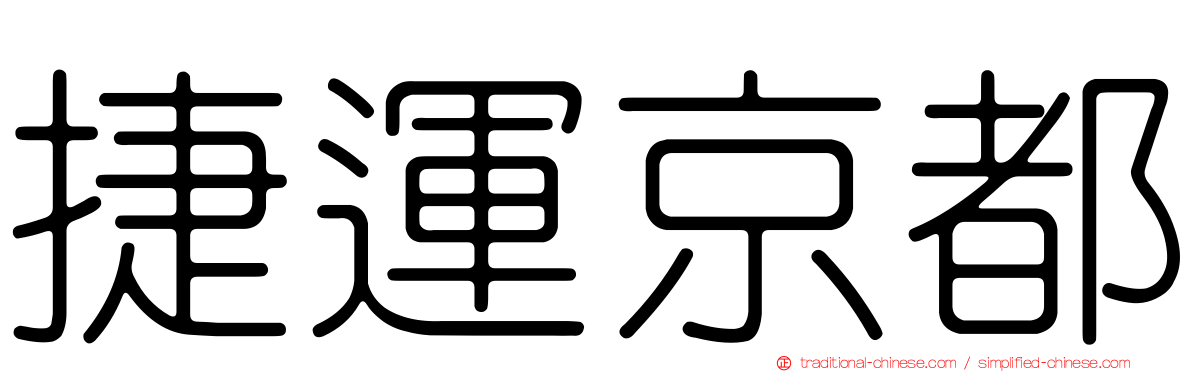 捷運京都