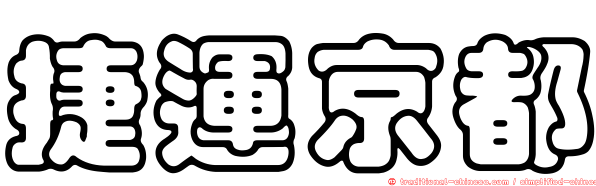 捷運京都