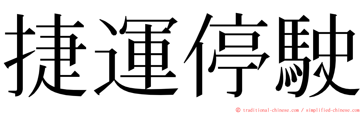 捷運停駛 ming font