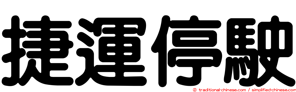捷運停駛