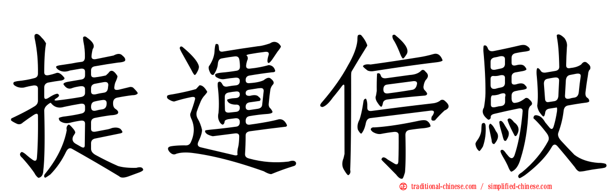 捷運停駛