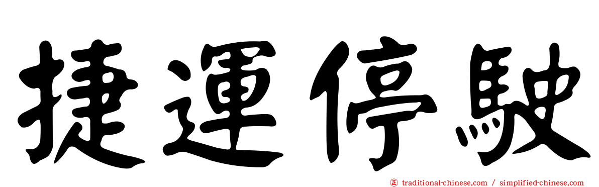捷運停駛