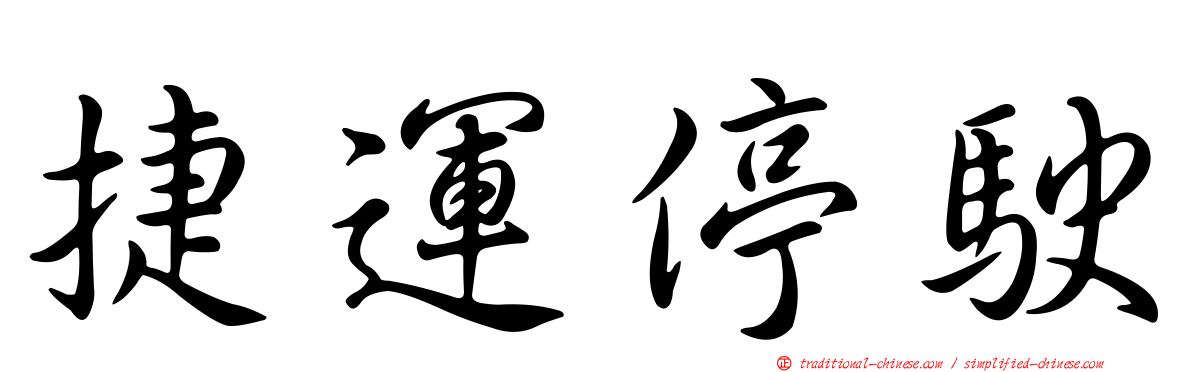 捷運停駛