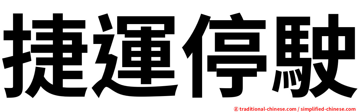 捷運停駛