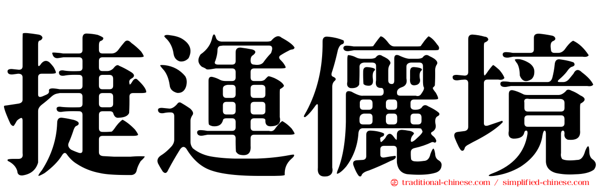 捷運儷境