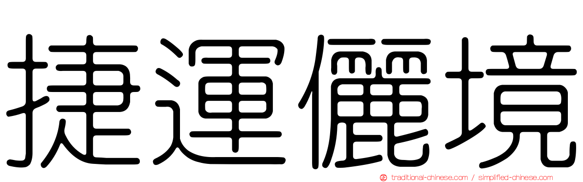 捷運儷境