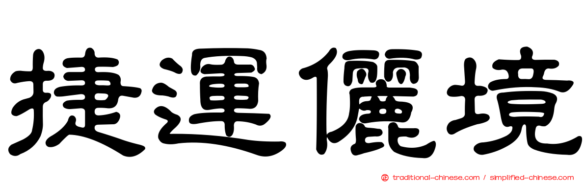 捷運儷境