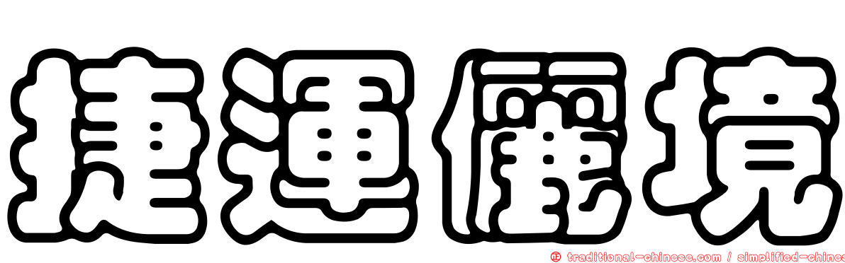 捷運儷境