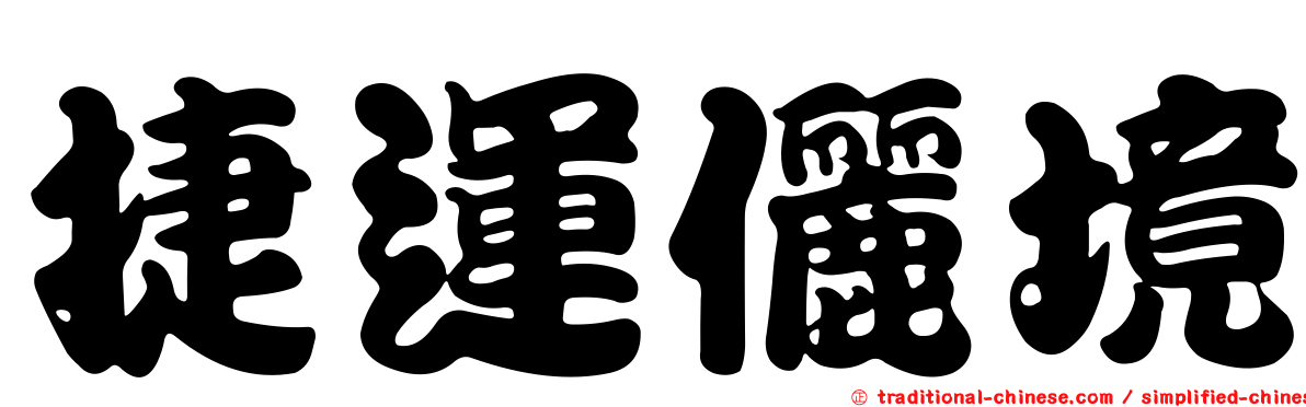 捷運儷境