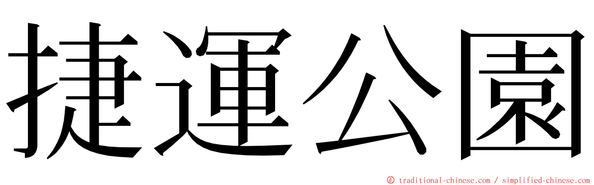 捷運公園 ming font