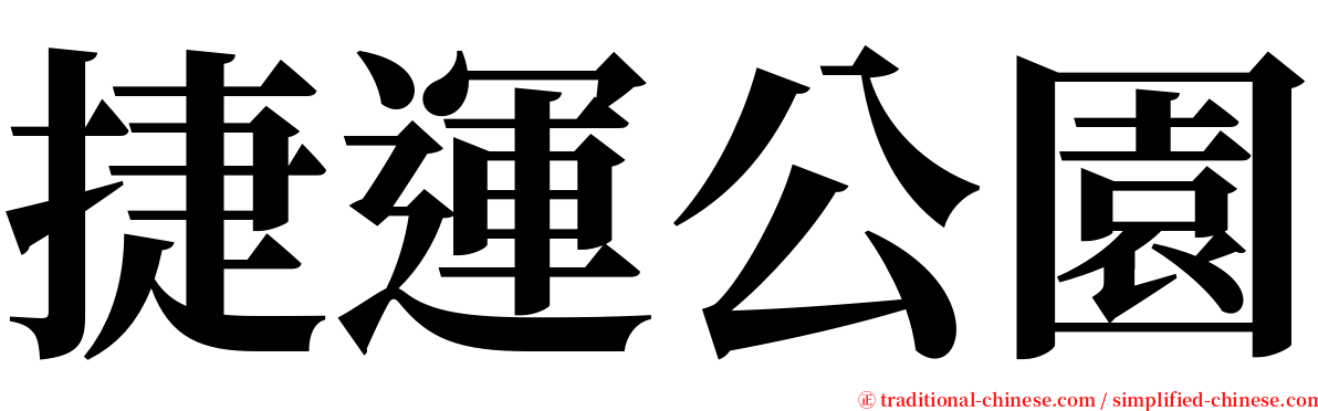 捷運公園 serif font