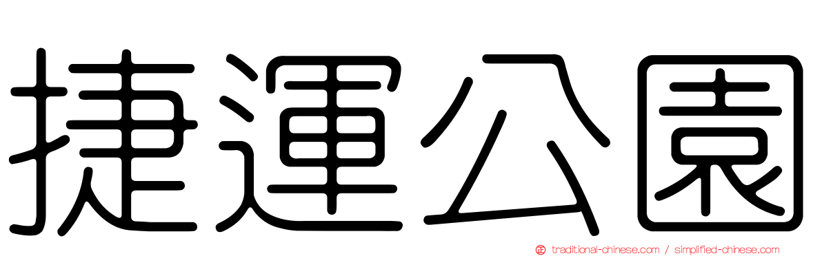 捷運公園