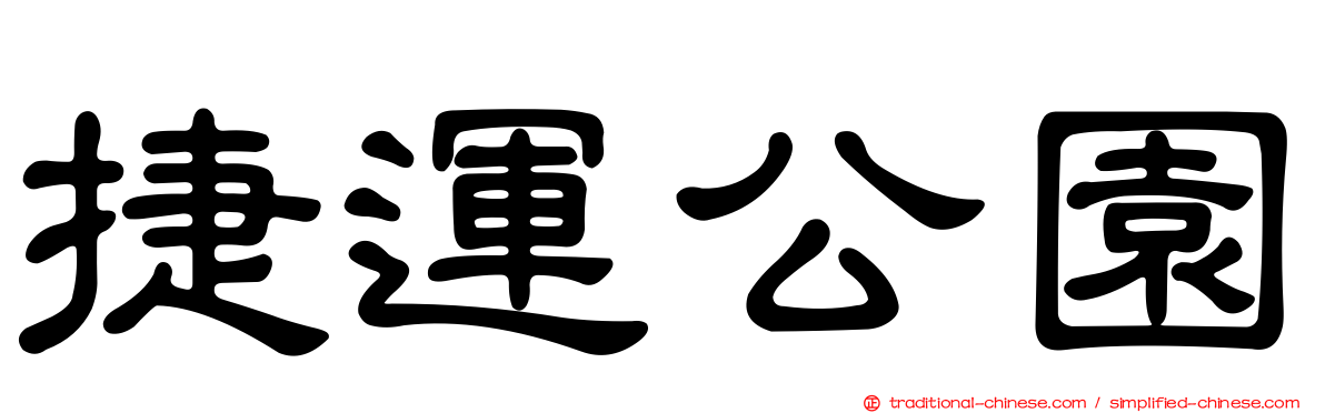 捷運公園