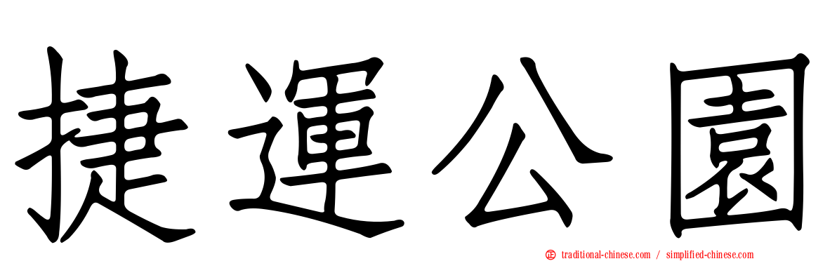 捷運公園