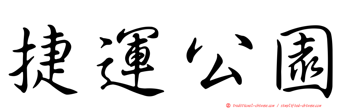 捷運公園