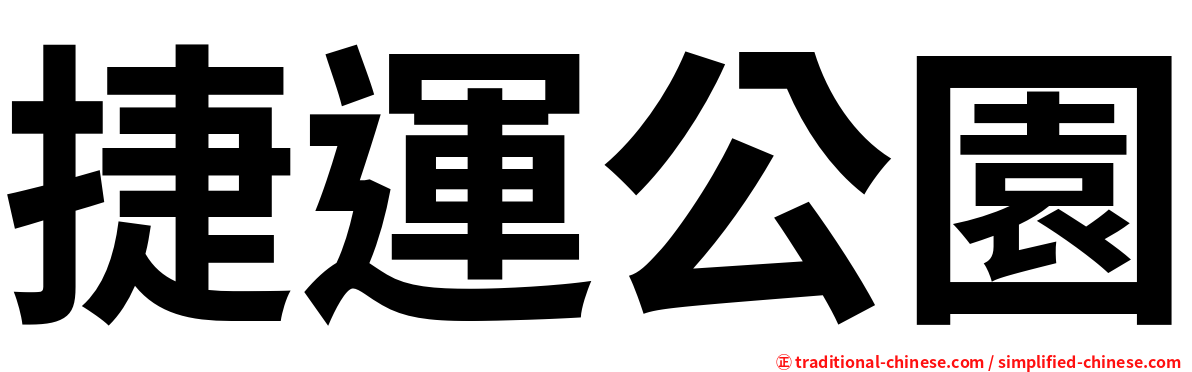 捷運公園