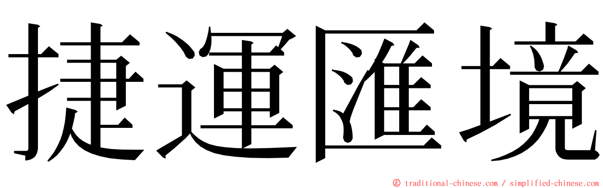捷運匯境 ming font