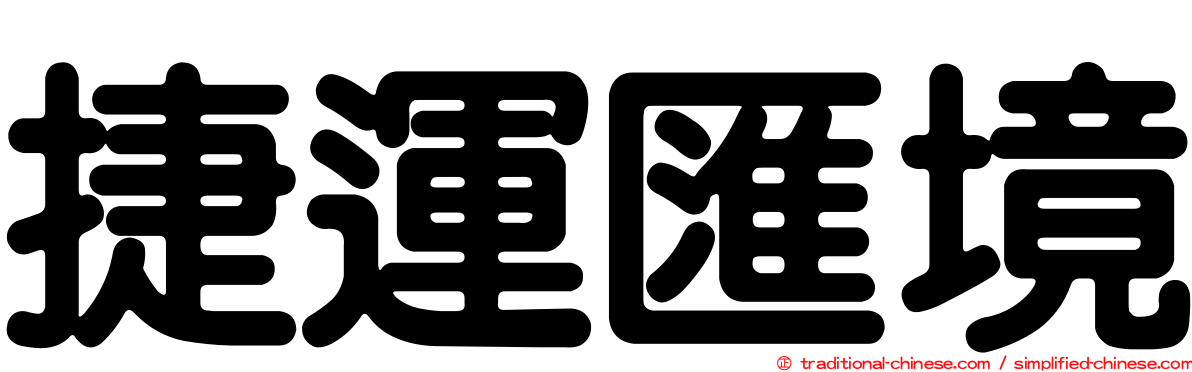 捷運匯境