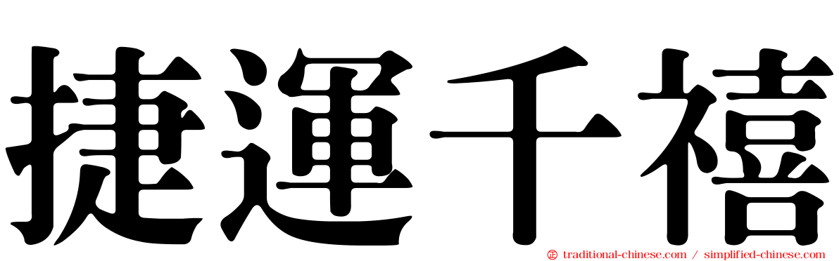 捷運千禧