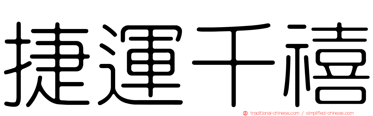 捷運千禧