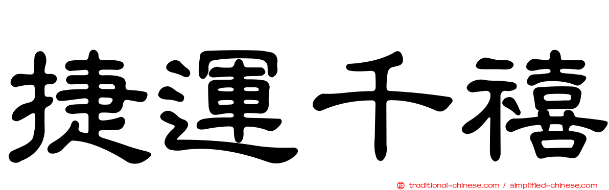 捷運千禧