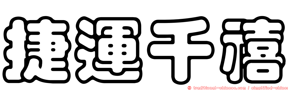 捷運千禧