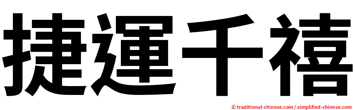捷運千禧