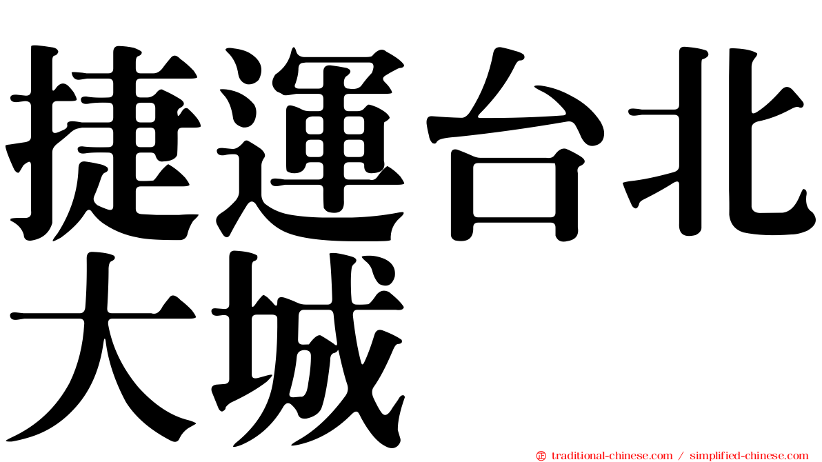 捷運台北大城