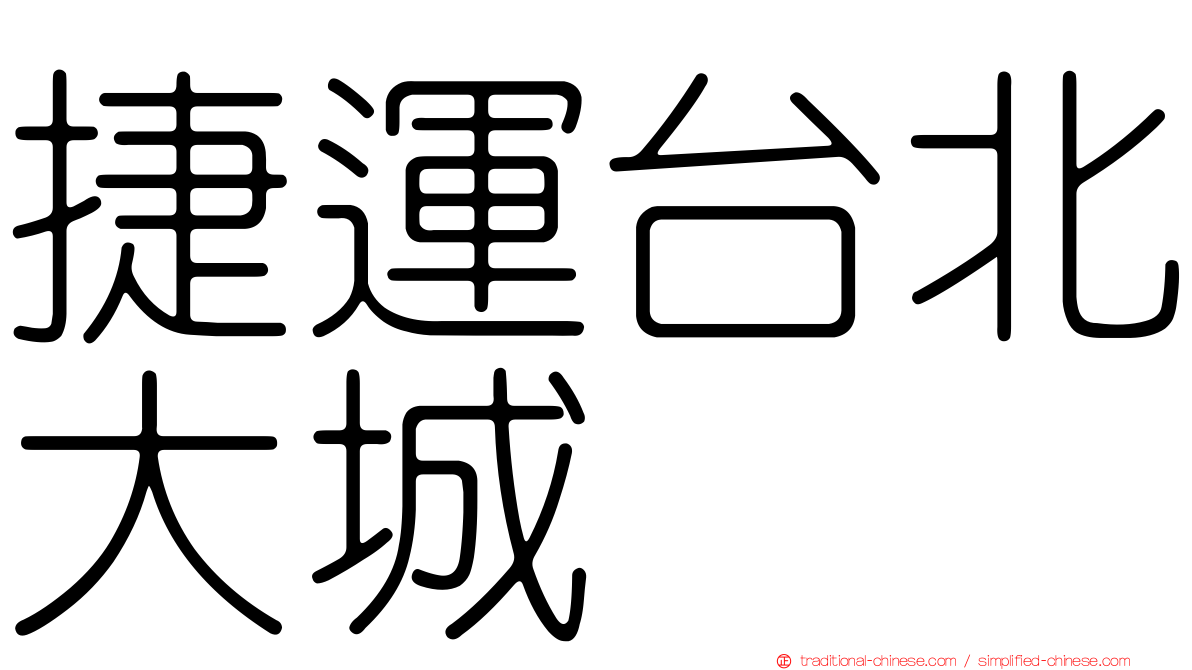 捷運台北大城