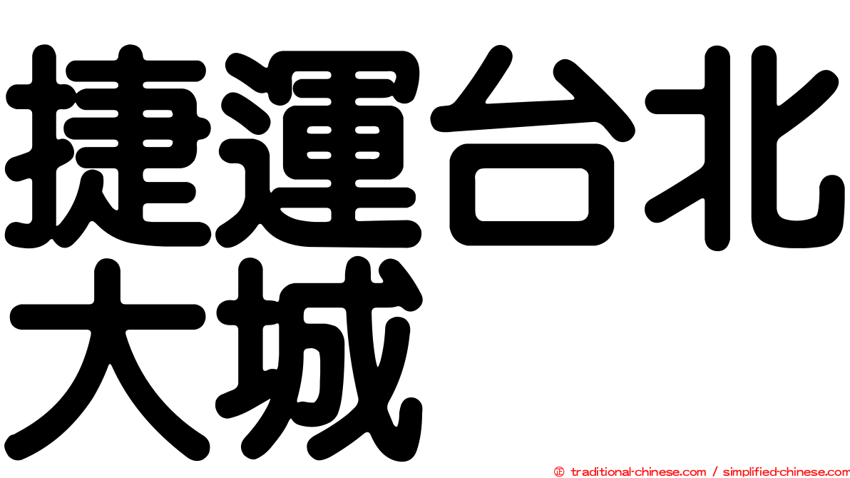 捷運台北大城