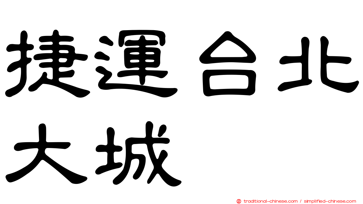 捷運台北大城