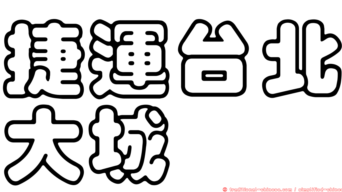 捷運台北大城