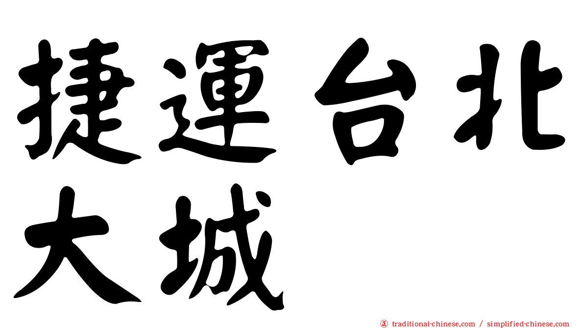 捷運台北大城