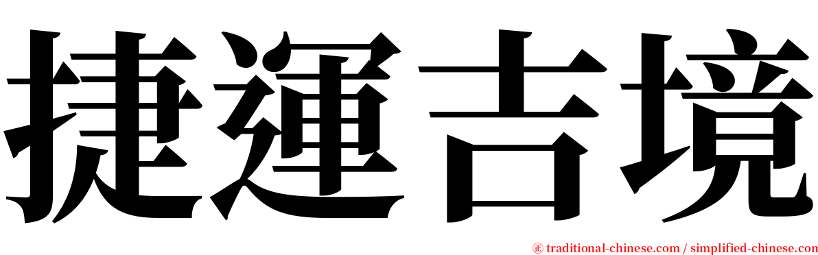 捷運吉境 serif font