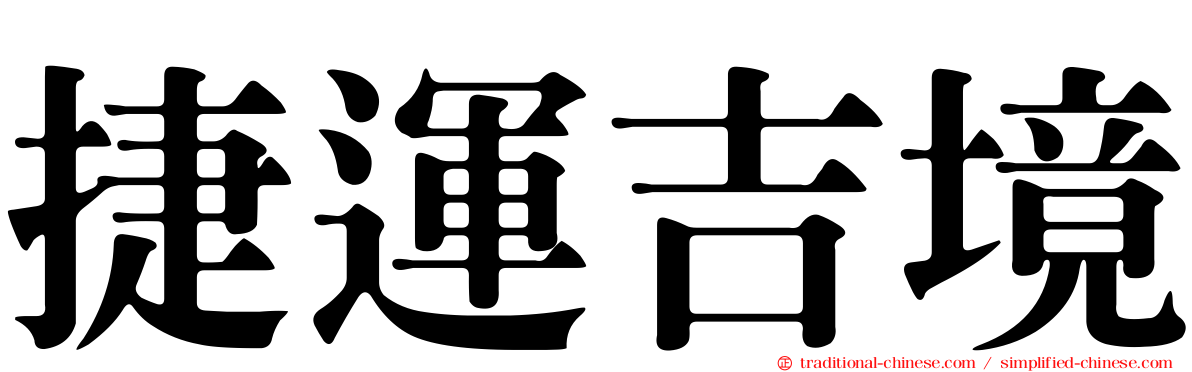 捷運吉境