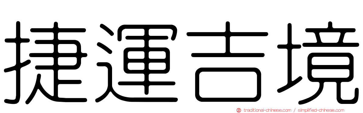 捷運吉境