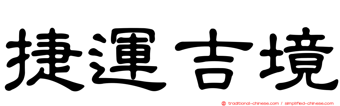 捷運吉境