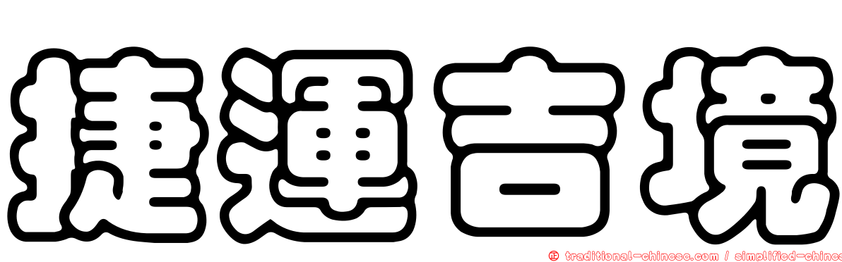 捷運吉境