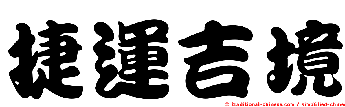 捷運吉境