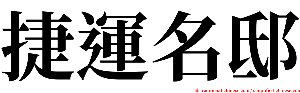 捷運名邸 serif font