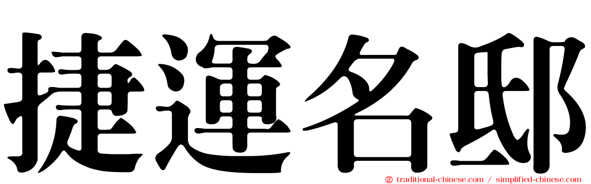 捷運名邸