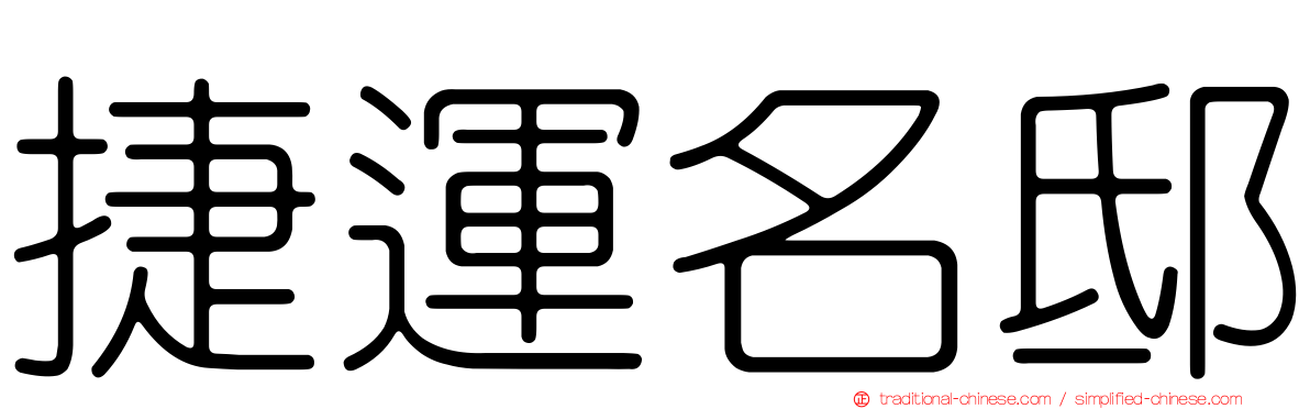 捷運名邸
