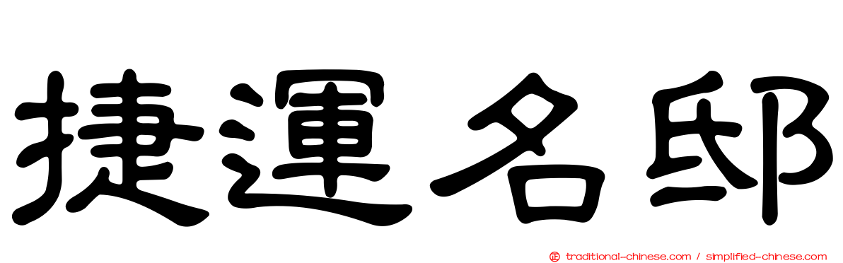 捷運名邸