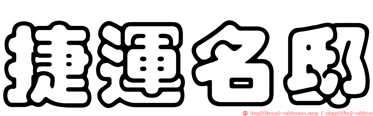 捷運名邸